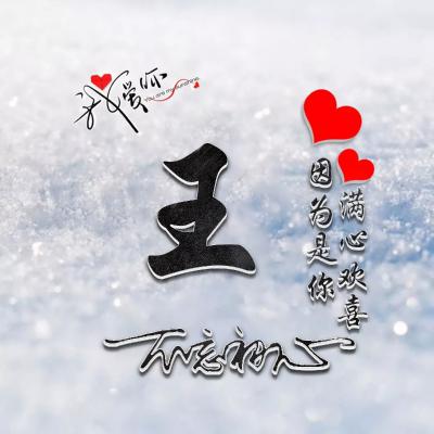 微信头像王姓氏 王姓带字头像霸气图片