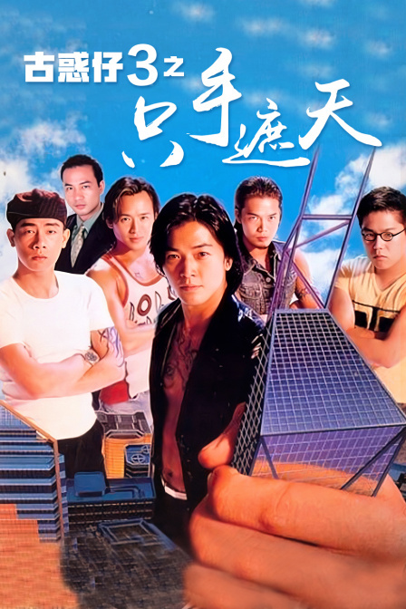 古惑仔3之只手遮天(1996)电影 - 全集剧情介绍 - 南瓜剧情网