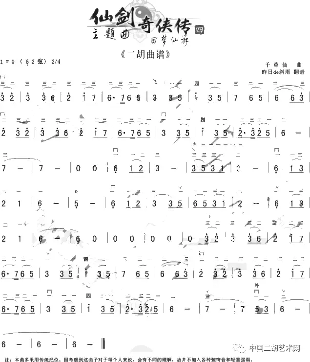 仙剑奇侠传4【主题曲 《回梦游仙》二胡谱 】很经典!(含弓指法)