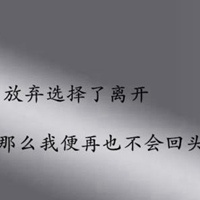 表示对某人放弃的图片带字 放弃某个人的图片_微信头像图片大全