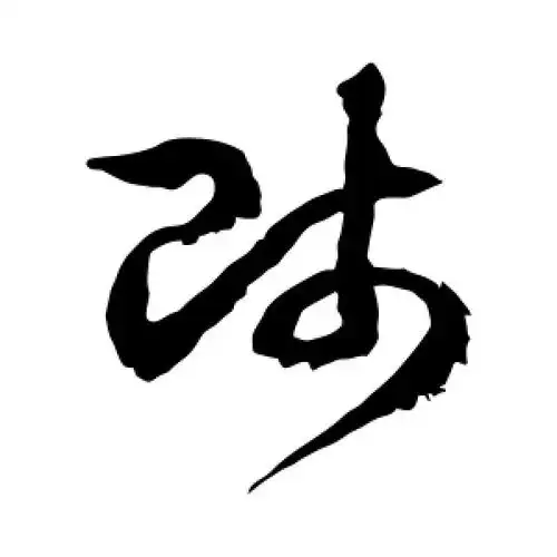 草书师字
