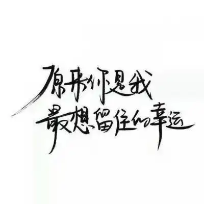 纯文字头像大全 最新纯文字qq头像图片