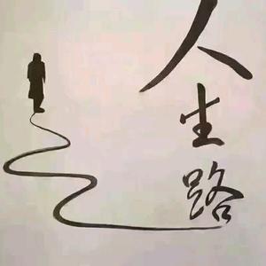 走人生路