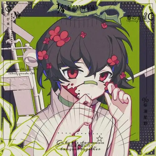 展开更多姓名:玫瑰先生    性别:男    年龄:15岁    身高:173cm