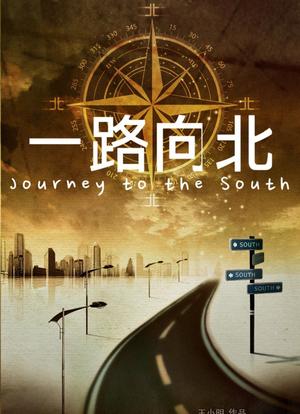 一路向北海报封面图