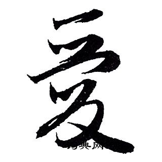 爱行书书法字典