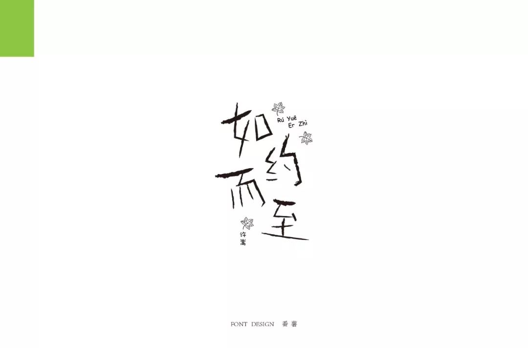 字体帮-第884篇:如约而至 明日命题:大千世界