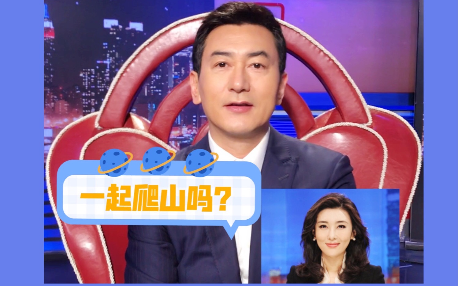 小编的套路:如果李红带鲁健去爬山,鲁健会去吗?