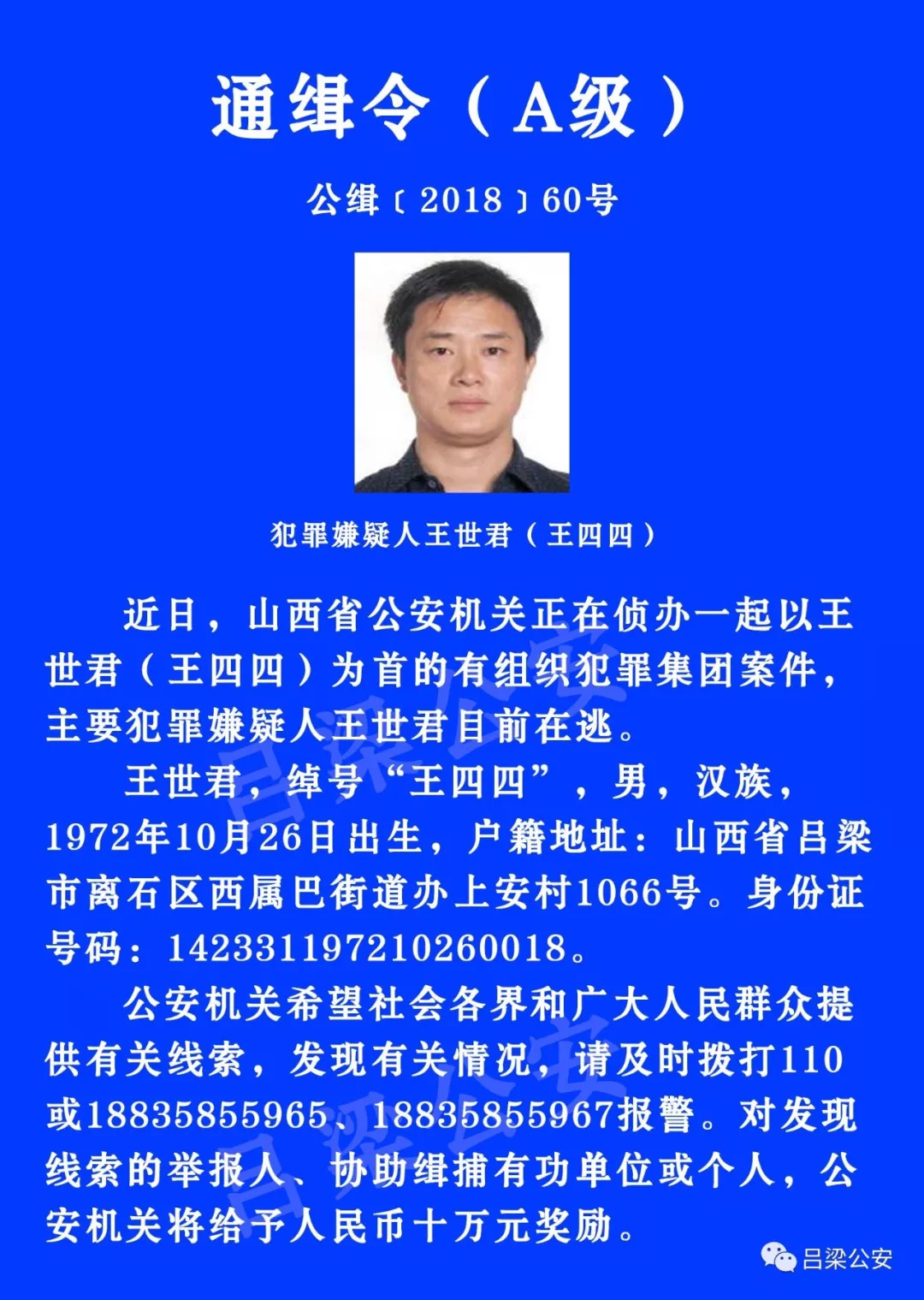 公安部发a级通缉令:通缉在逃犯罪嫌疑人王世君_山西省