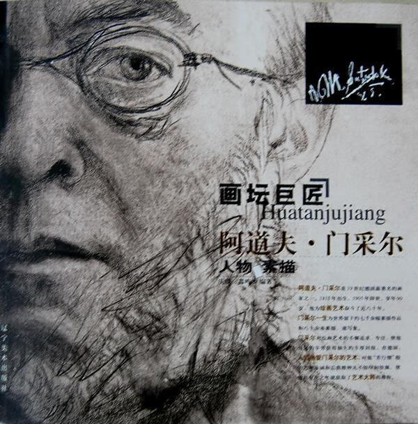 guo画坛巨匠:阿道夫门采尔(人物素描)