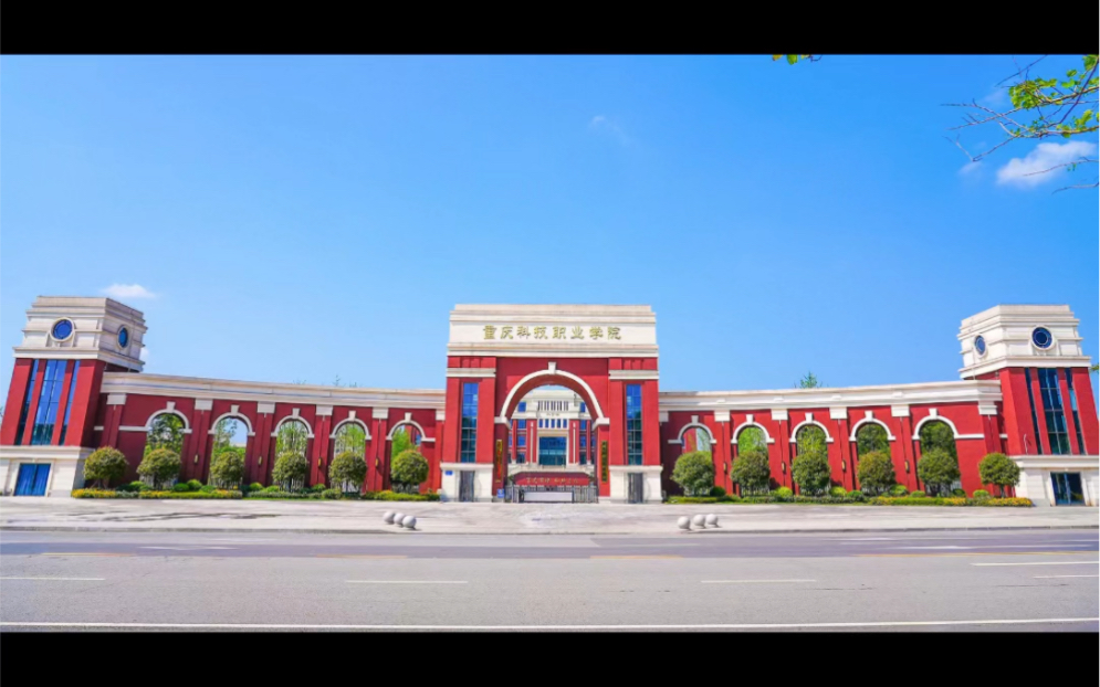 重庆科技职业学院