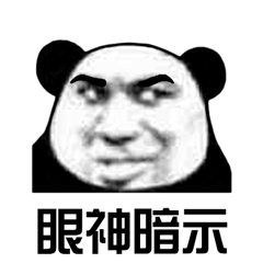 熊猫人暴漫眼神暗示挑眉gif动图_动态图_表情包下载_soogif