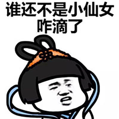 蘑菇头图片可爱搞笑小仙女蘑菇头表情包图片
