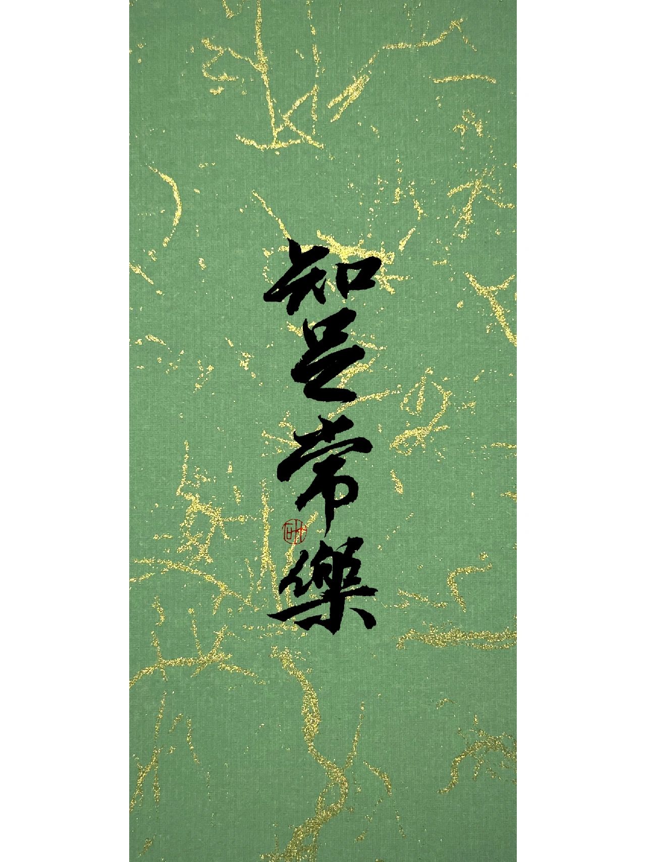 壁纸|知足常乐 事能知足心常惬,人到无求品自高