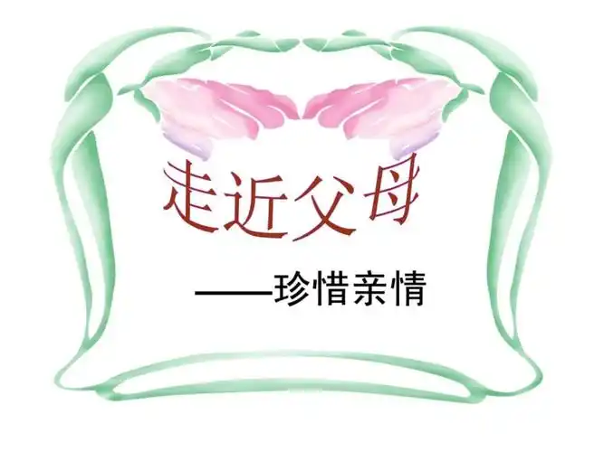 中学生《走近父母-珍惜亲情》感恩教育主题班会课件_第1页