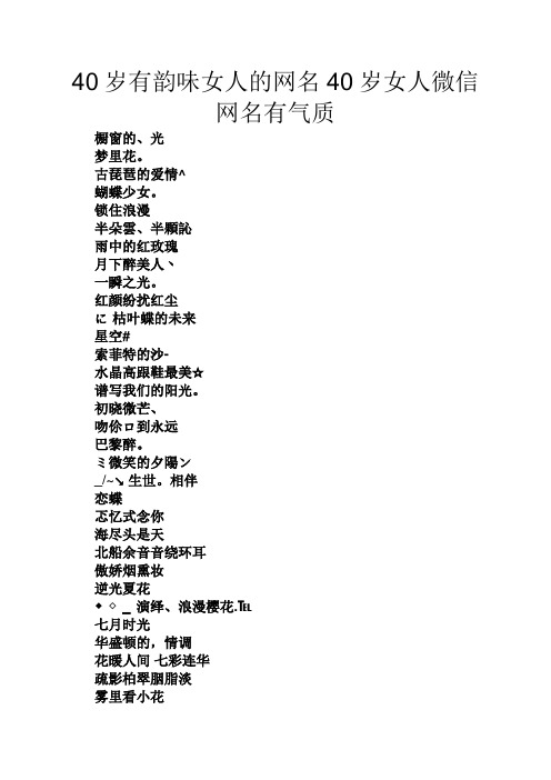 40岁有韵味女人的网名40岁女人微信网名有气质 橱窗的,光 梦里花.