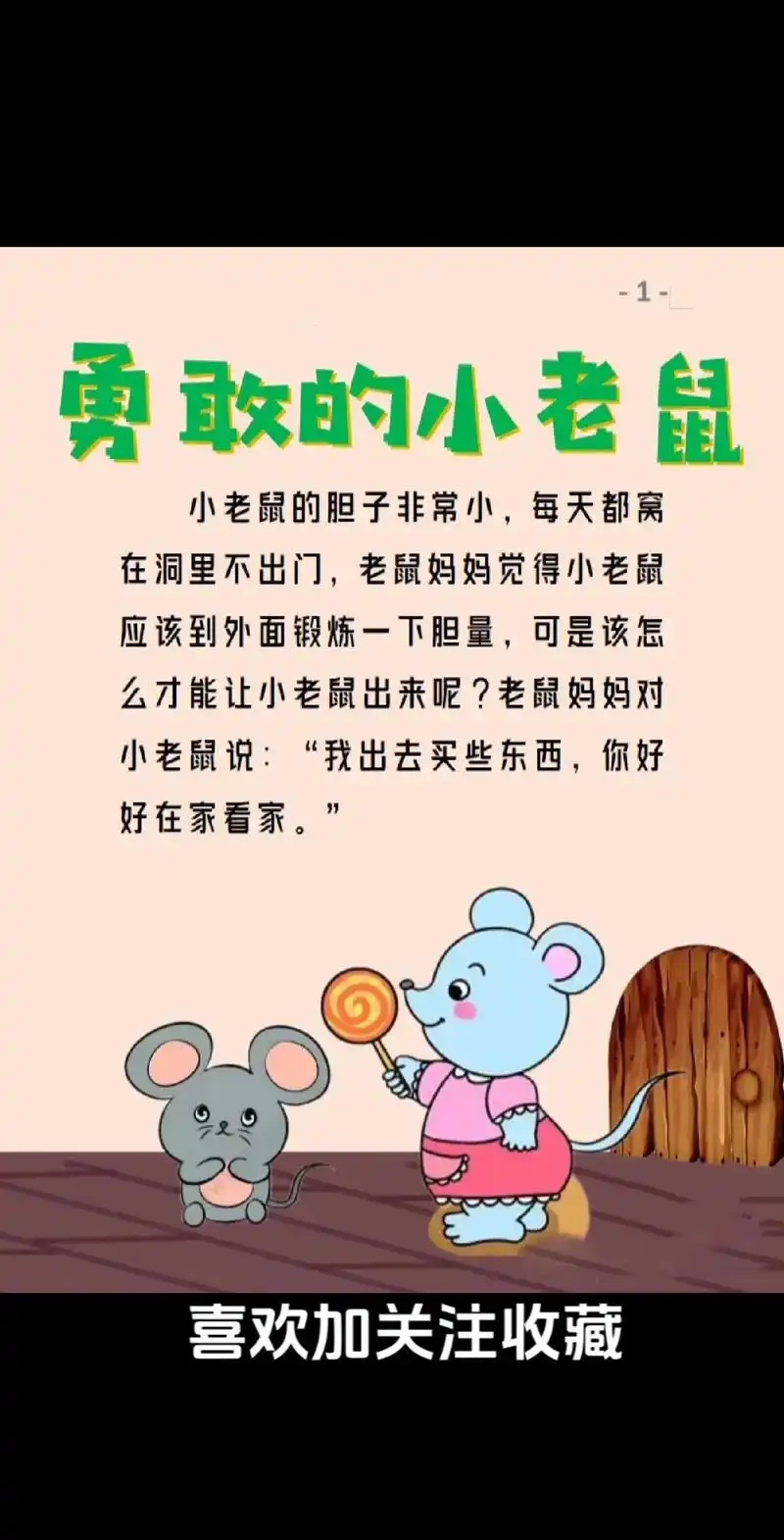 睡前故事—《勇敢的小老鼠》讲给宝宝听: 这个故事告诉我们要勇 - 抖
