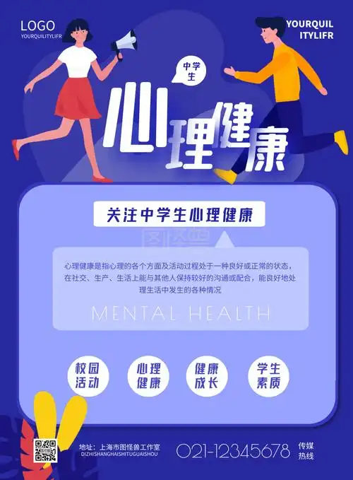 简约中学生心理健康宣传海报