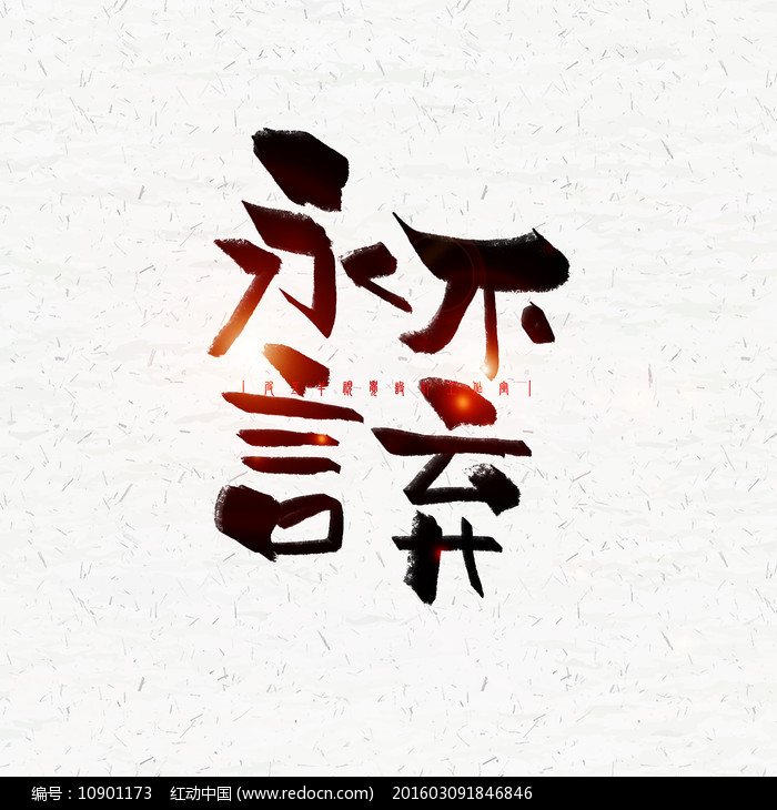 永不言弃毛笔字