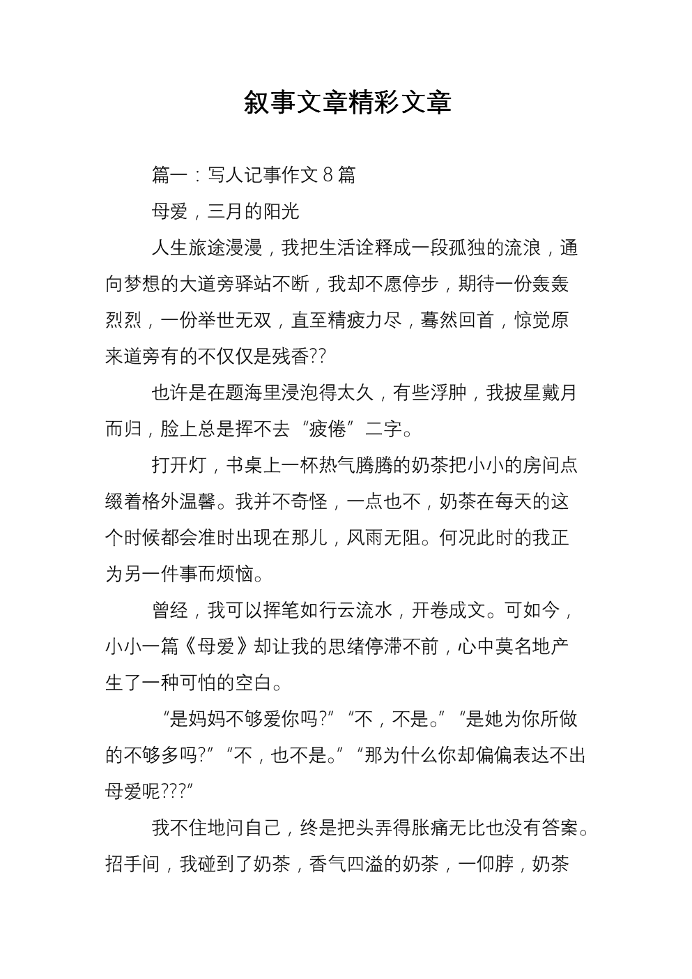 叙事文章精彩文章.doc