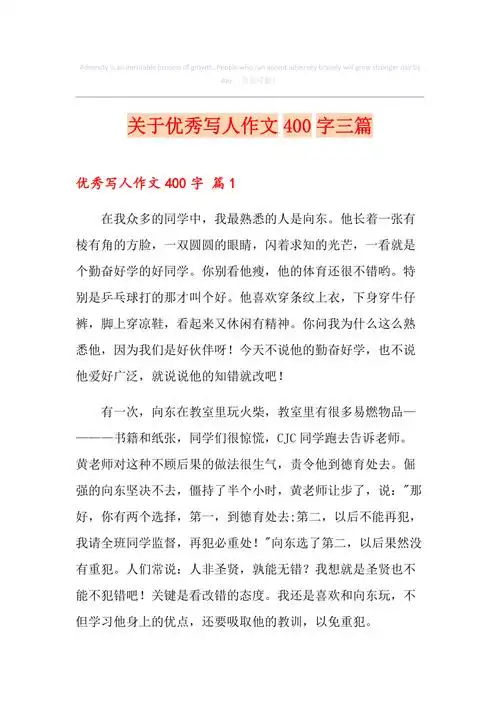 关于优秀写人作文400字三篇
