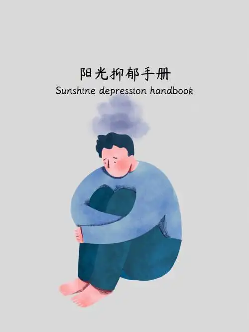 心理学阳光抑郁的8个表现什么是阳光抑郁