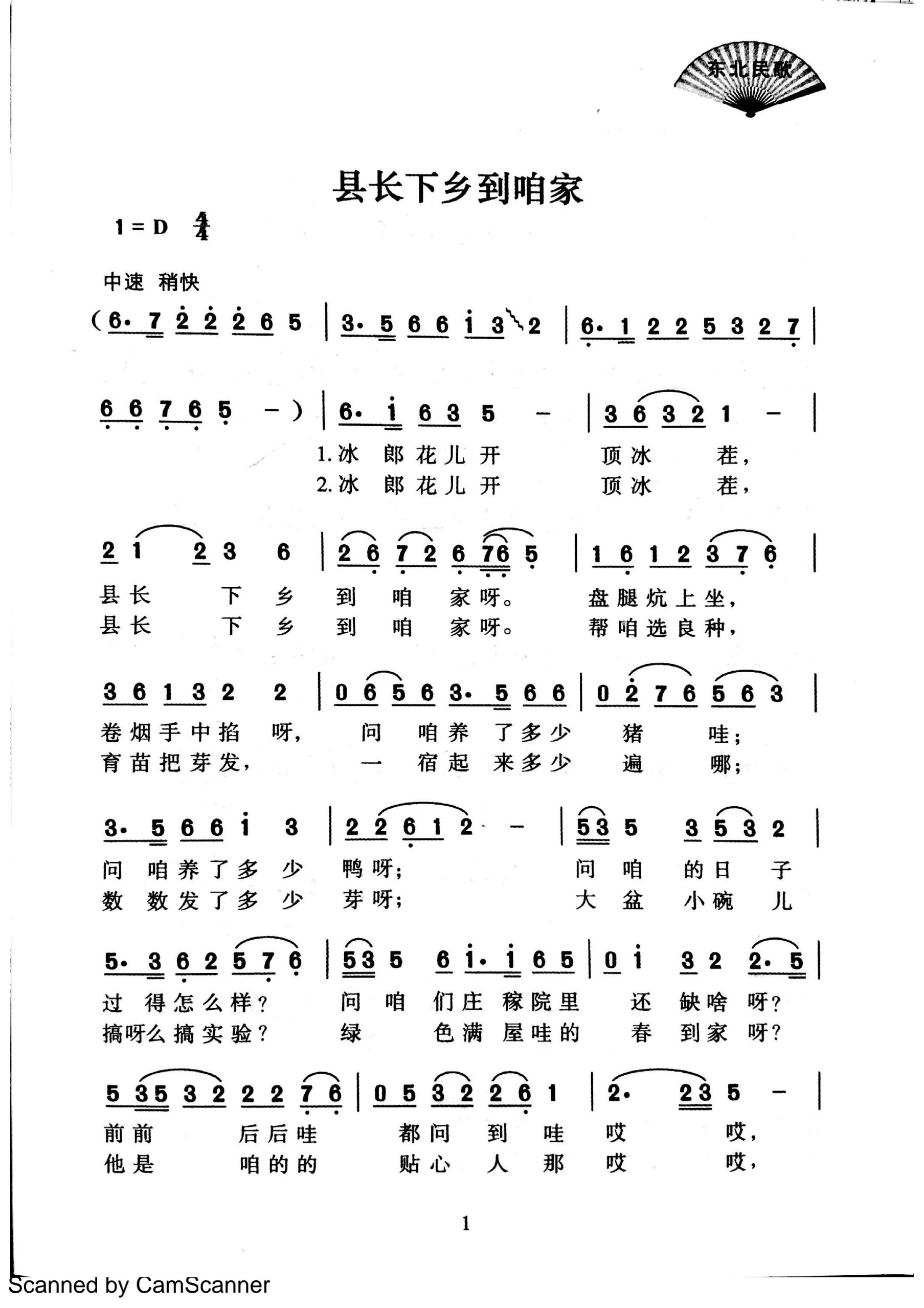 二人转东北民歌小帽《县长下乡到咱家》曲谱