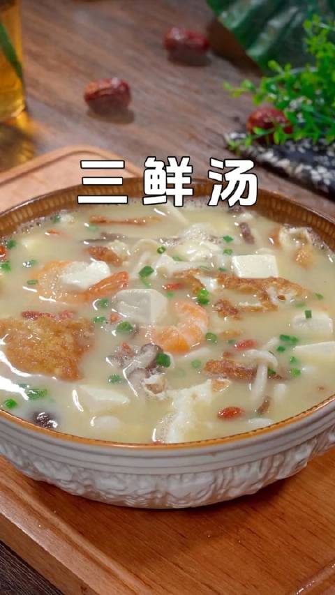 三鲜汤