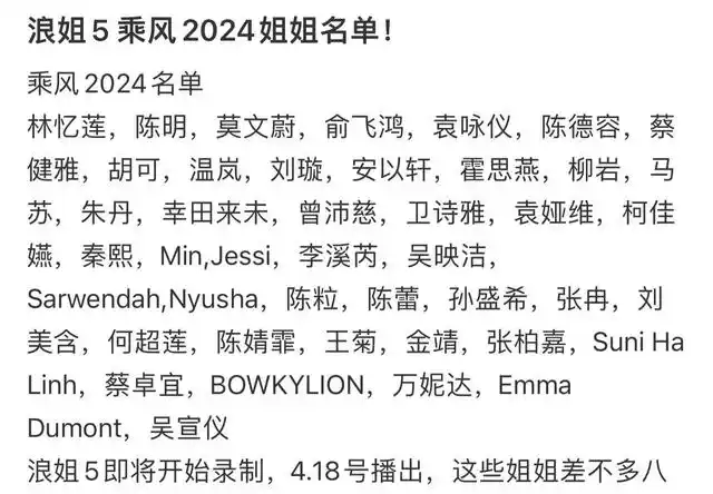 《乘风破浪的姐姐2024》阵容不如前四季