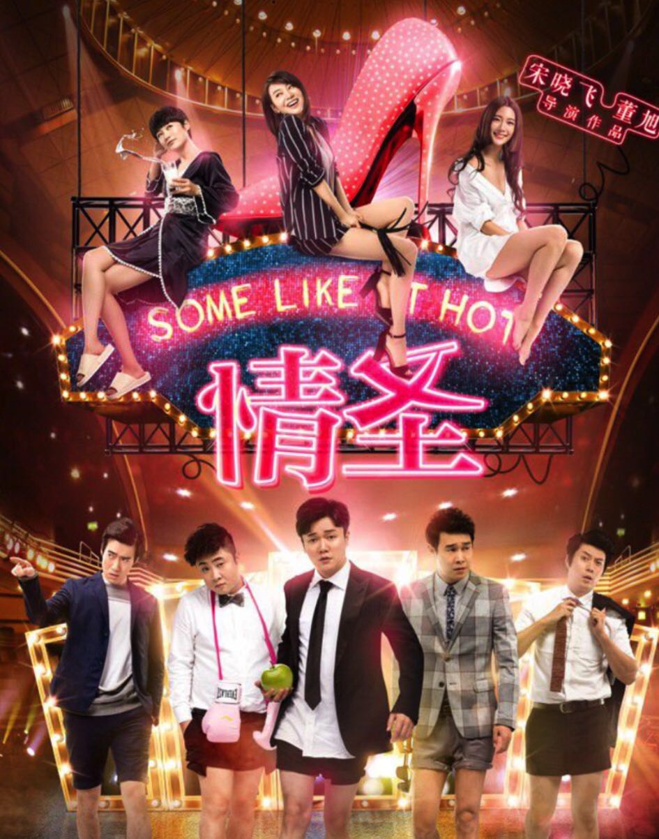 院线喜剧电影《情圣》冯永杰受关注