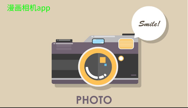 编给大家带来一些漫画相机app,让大家可以拍摄出各种漫画造型的照片哦