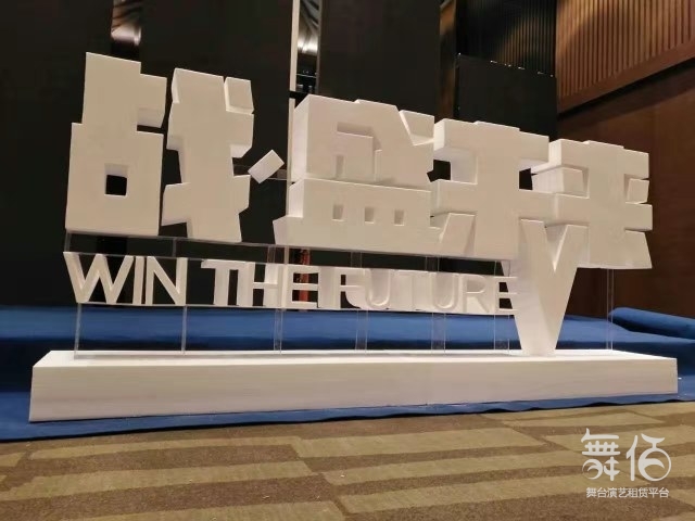 武汉立体字制作公司专业艺术字雕刻字-舞台灯光设备租赁_舞美音响背景