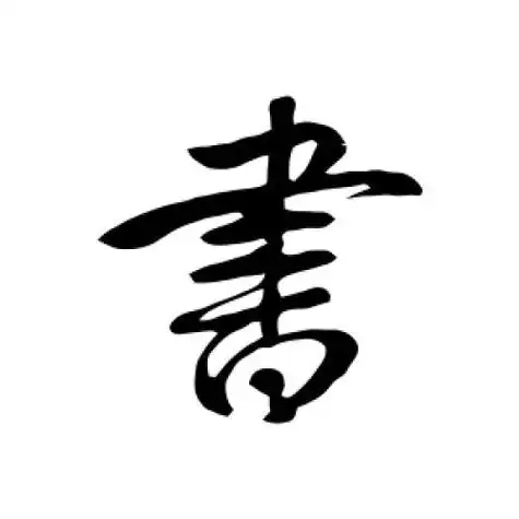 王献之的行书"书"字