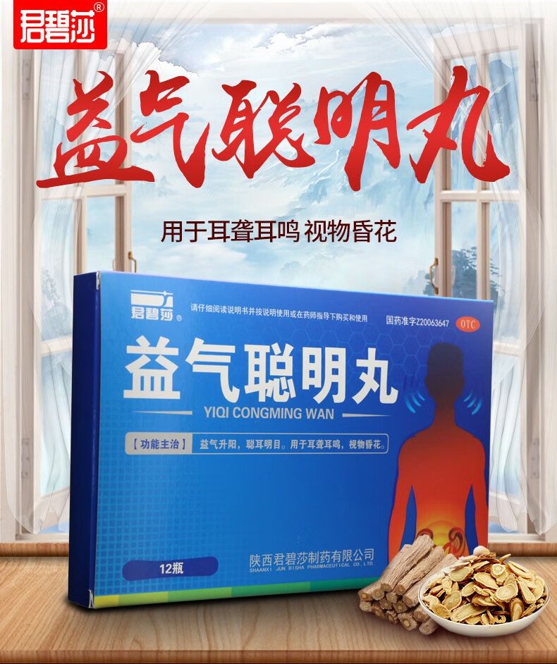 君碧莎益气聪明丸12瓶耳聋耳鸣视物昏花5盒装30天服用量