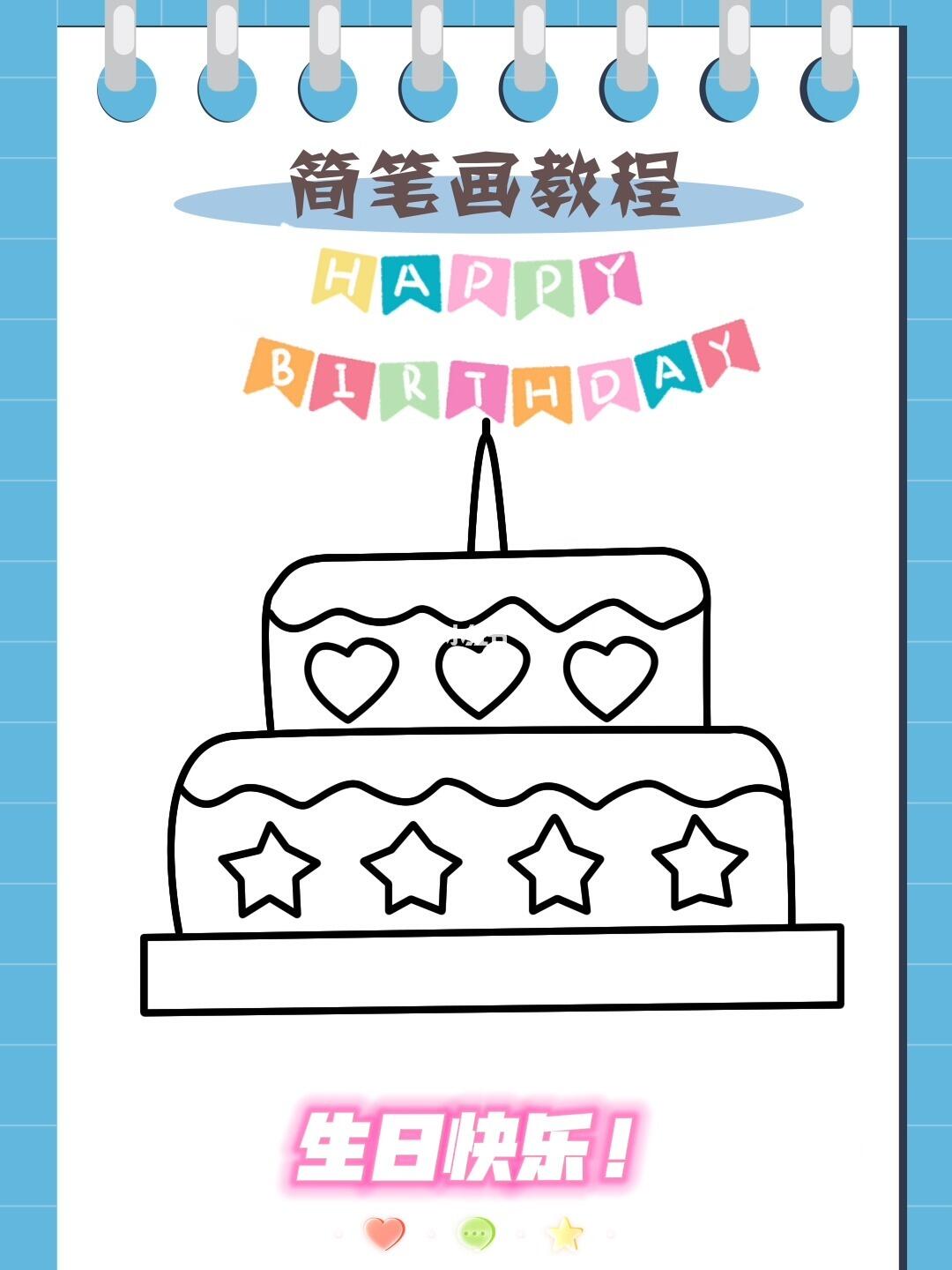 简笔画教程  简单的生日蛋糕画法,快画给你过生日的小伙伴,祝他们