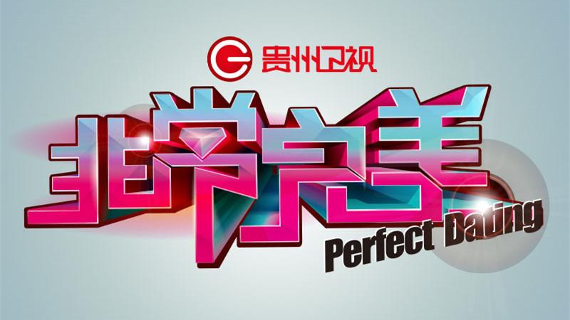 综艺娱乐非常完美剧照,海报,穿帮照,拍摄地图片_综艺娱乐_搜视网