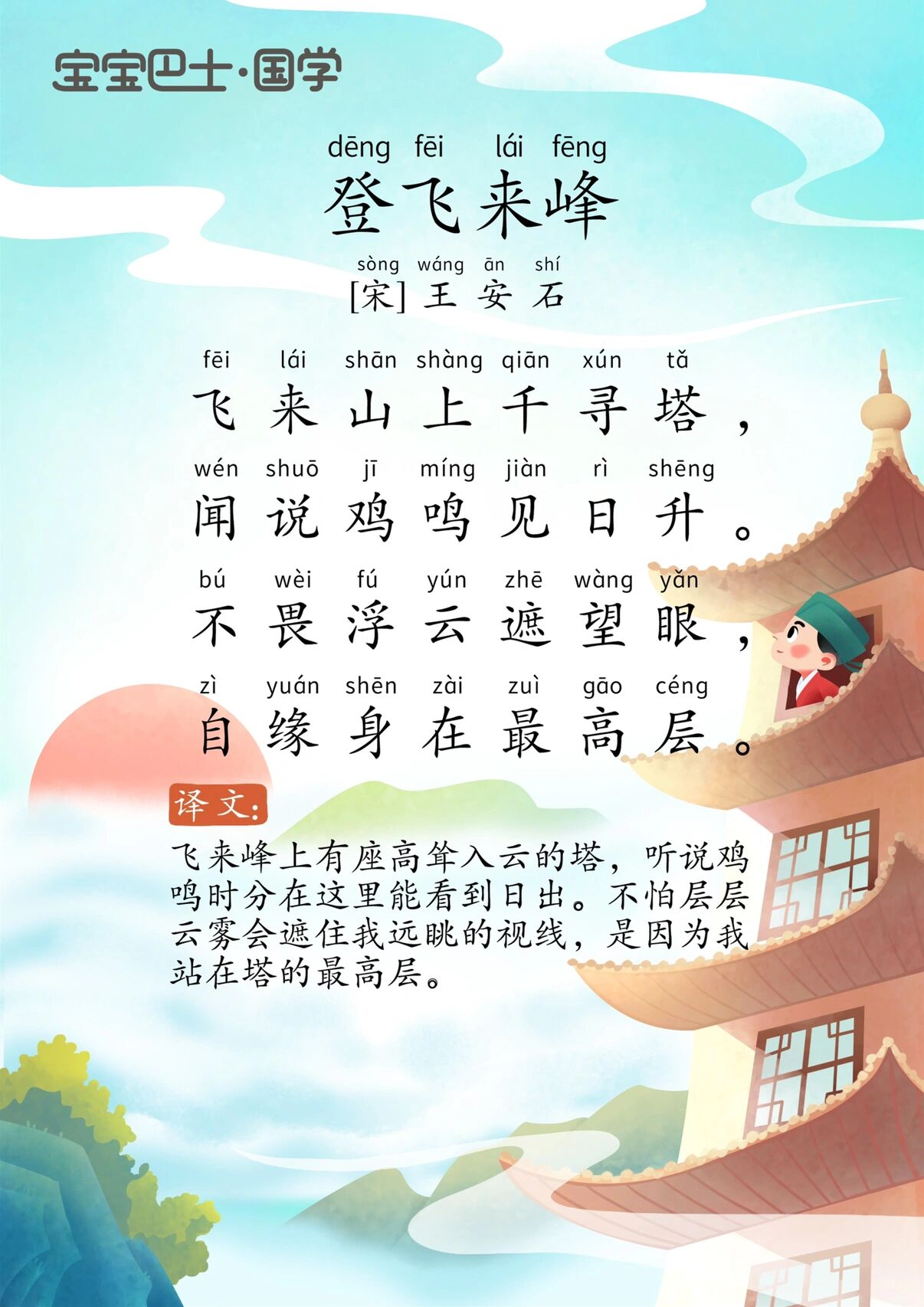 学龄前挑战古诗300首11098登飞来峰 飞来峰:有两说:一说在浙江绍兴