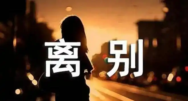 3,所有离开都是蓄谋已久.2,不如清了这杯浊酒散了这场老友.