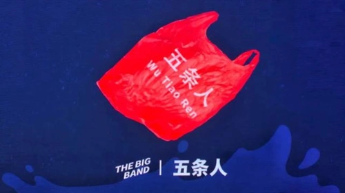 音乐作为问题的五条人看乐队的夏天后草写五条人