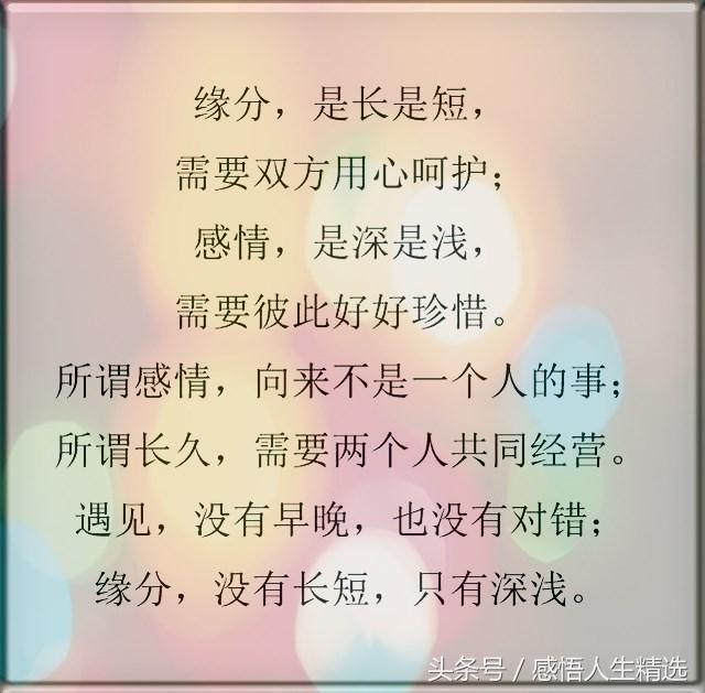 缘分是长是短,需要双方用心呵护;感情是深是浅,需要彼此好好珍惜