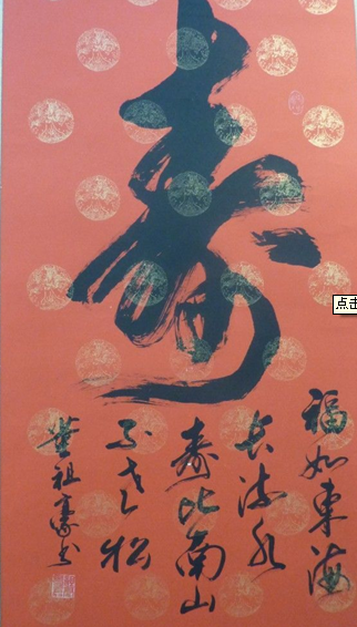 寿的毛笔繁体字行书