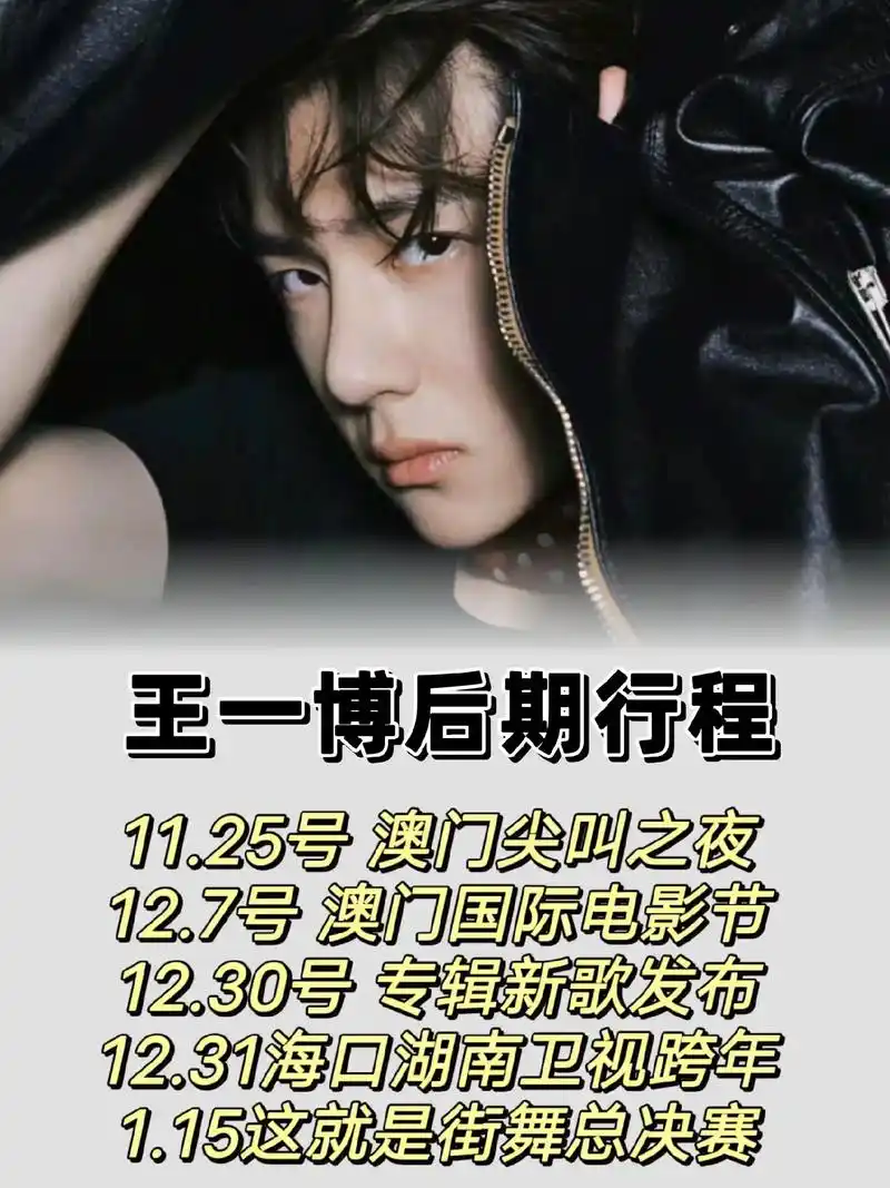 王一博月底!12月行程!
