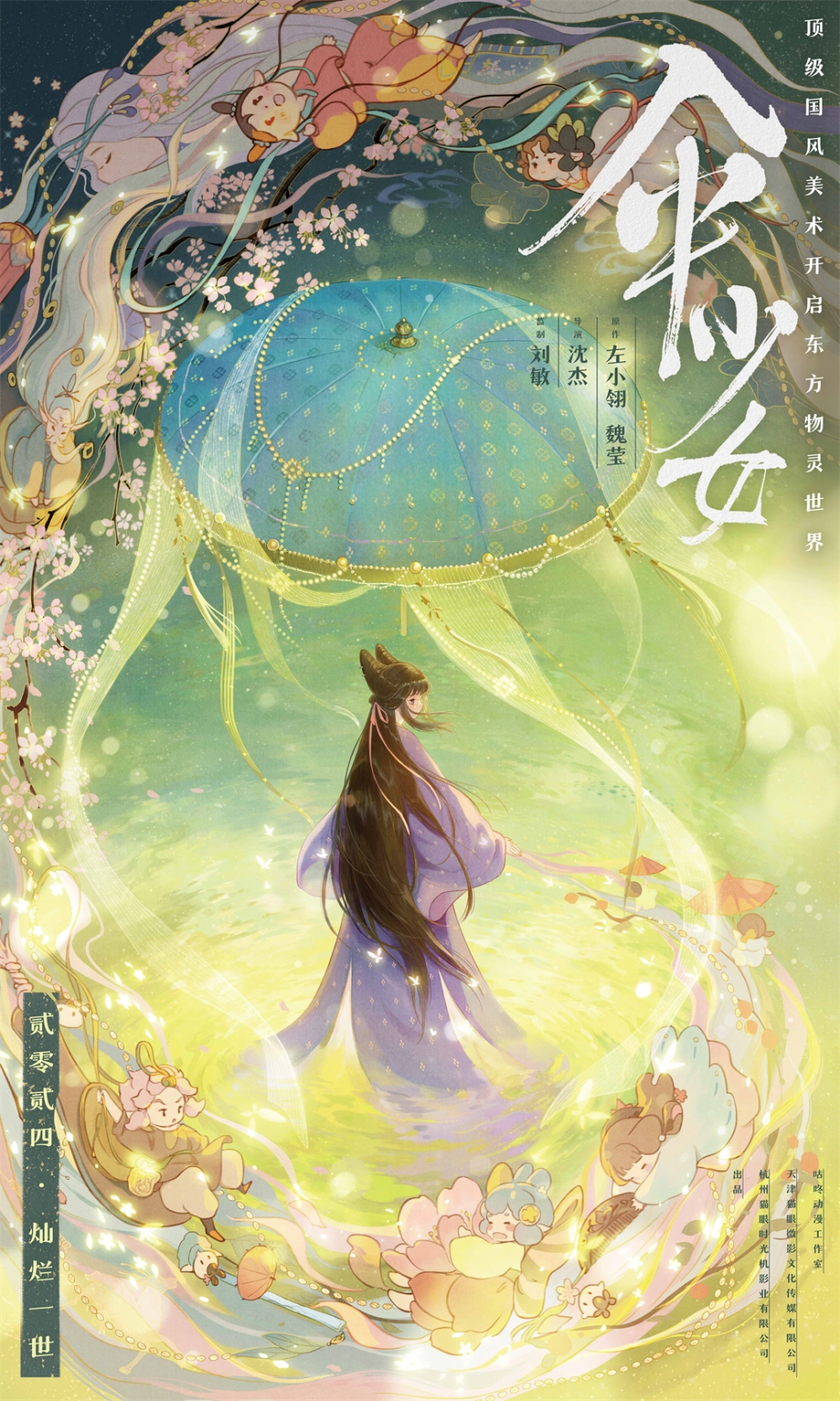 动画电影《伞少女》曝新海报及预告 顶级国风美术开启东方物灵世界