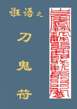 诳语之刀鬼符