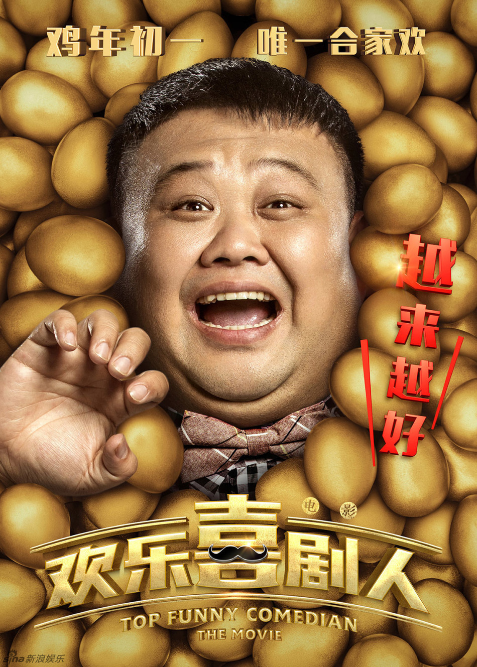 电影《欢乐喜剧人》定档大年初一