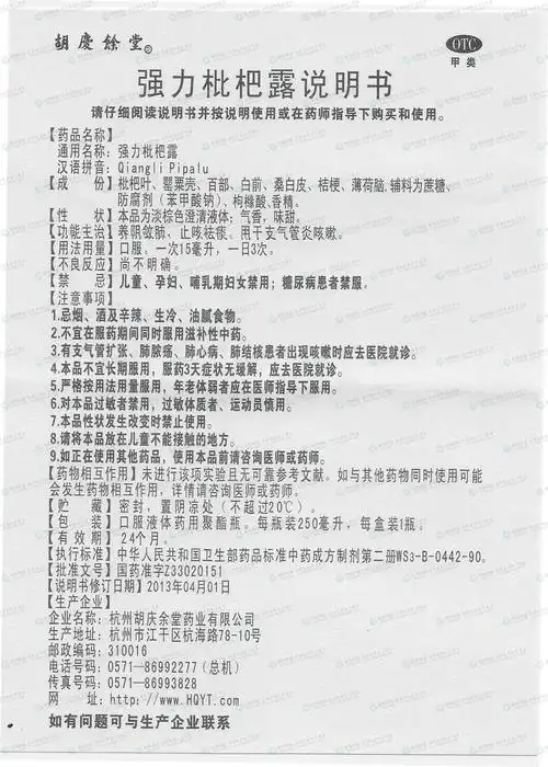 强力枇杷露--药品|价格|糖浆剂|药品说明书|包装|otc甲类|生产厂家