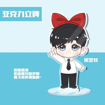 宋亚轩q版人形立牌【图片 价格 品牌 报价】-京东