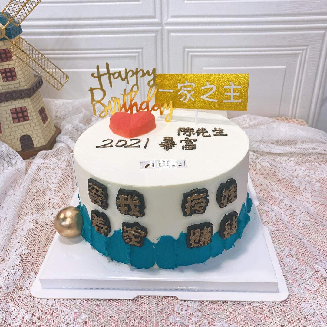男士一家之主暴富蛋糕送老公的蛋糕爱