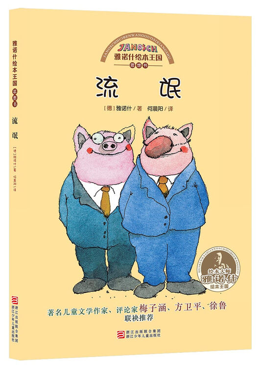 雅诺什绘本王国·思想书:流氓