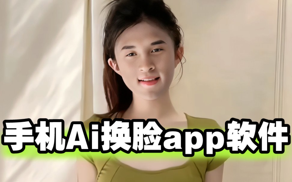 小众手机ai换脸app,换头变装苹果安卓一键免费生成,自定义自己的视频